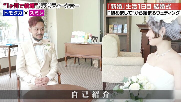 新婚5日目で早くも険悪に…初対面の男女は30日で結婚できるのか!?リアルすぎる新婚生活に密着