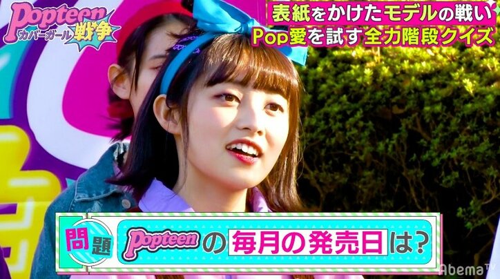格の違いを見せつける!Popteen専属モデル、クイズバトルで2軍モデルに圧勝