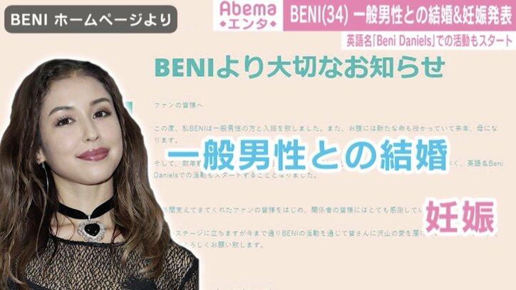 BENI、一般男性と結婚＆妊娠を発表 英語名「Beni Daniels」での活動もスタート
