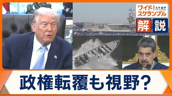 トランプ政権「麻薬対策」を名目にベネズエラ船攻撃　政権転覆も視野？