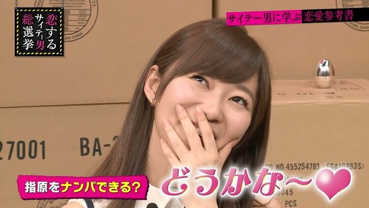 指原莉乃、エロメン・月野帯人のナンパにデレデレ「どうかな〜」