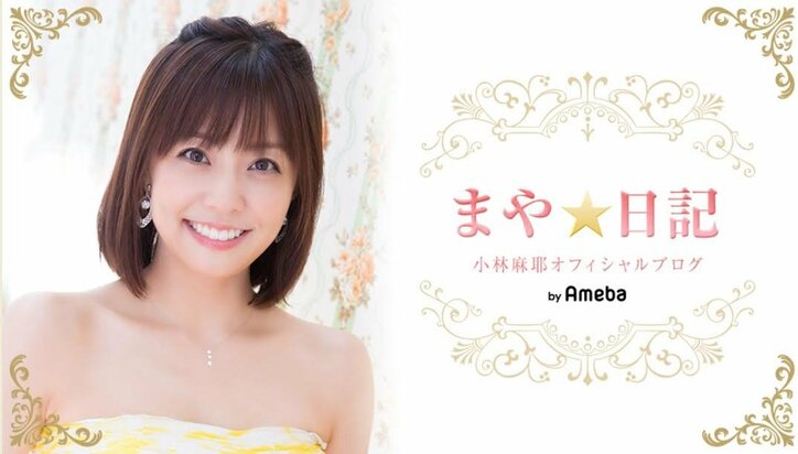 小林麻耶、両親の結婚記念日を祝福し感謝「いのちを、ありがとう！！！」