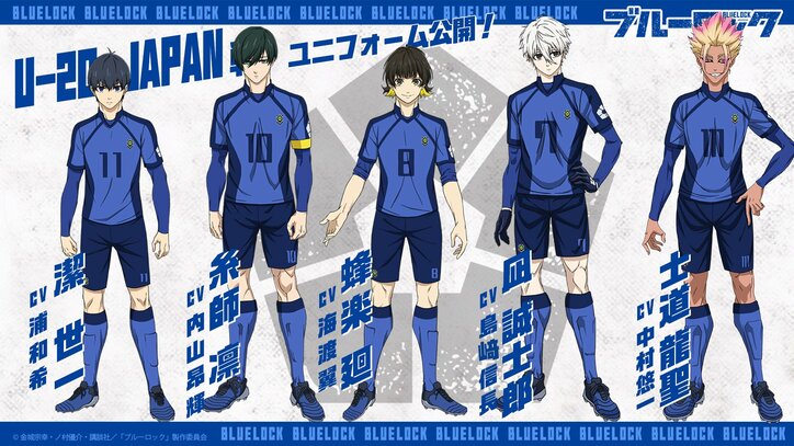 アニメ「ブルーロック」U-20 JAPAN戦ユニフォーム画像01