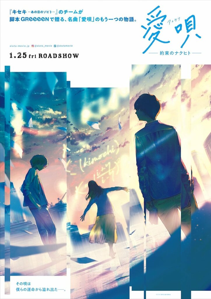 映画『愛唄 ー約束のナクヒトー』主題歌「約束 × No title」コラボMV解禁