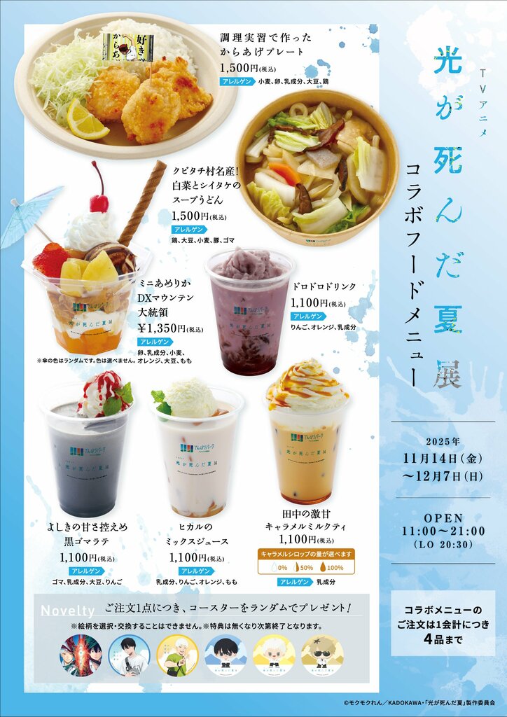 L'exposition de l'anime "Hikaru ga Shinda Natsu" (The Summer Hikaru Died) aura lieu à partir du vendredi 14 novembre ! Les informations concernant les produits originaux et les menus de collaboration ont été dévoilées.
