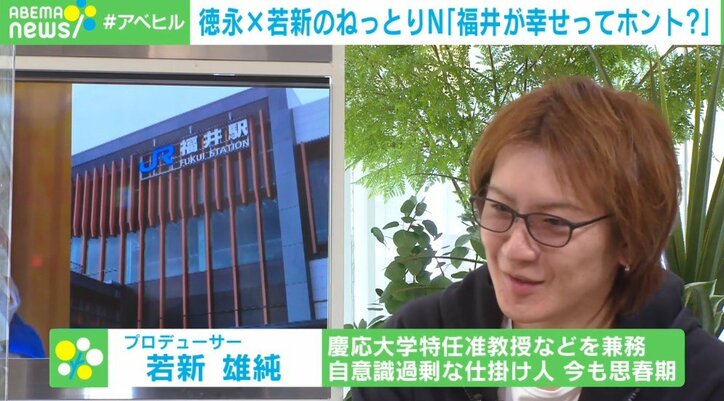 福井が幸せってホント? 幸福度5年連続1位の背景に“嫁の忍耐” 若新雄純氏「女性中心社会に変えれば“本物”になる」