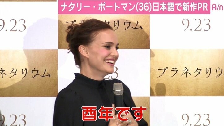 ナタリー・ポートマン　ジャパンプレミアで日本語あいさつ「私は酉年です」