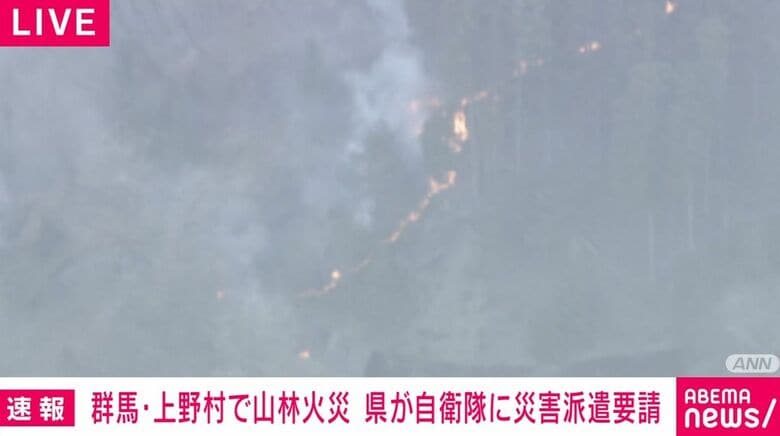 群馬・上野村で山林火災 県が自衛隊に災害派遣要請