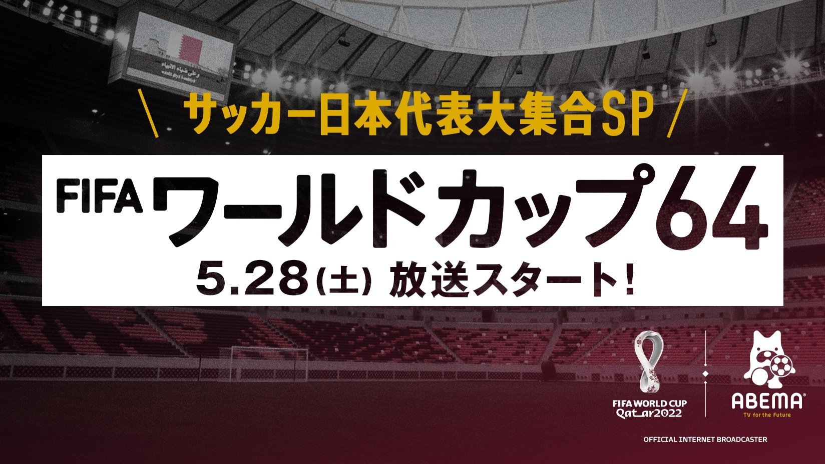 W杯特別新番組で本田圭佑の独占インタビューを公開、さらに現役日本代表選手が裏側エピソードを披露