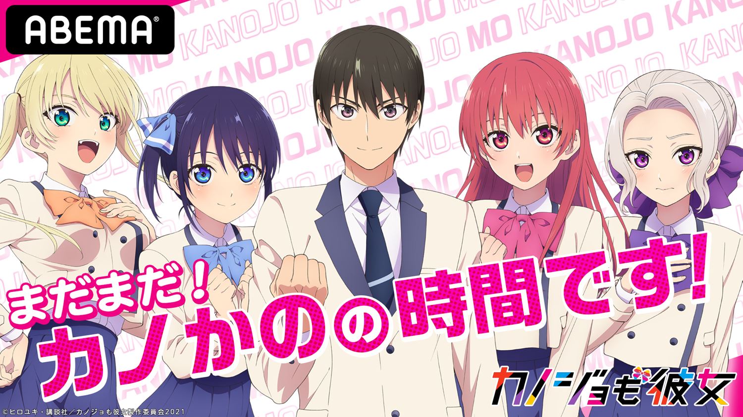 アニメ カノジョも彼女 キャスト5人が総出演 Abema特番が放送決定 21年10月1日 Biglobeニュース