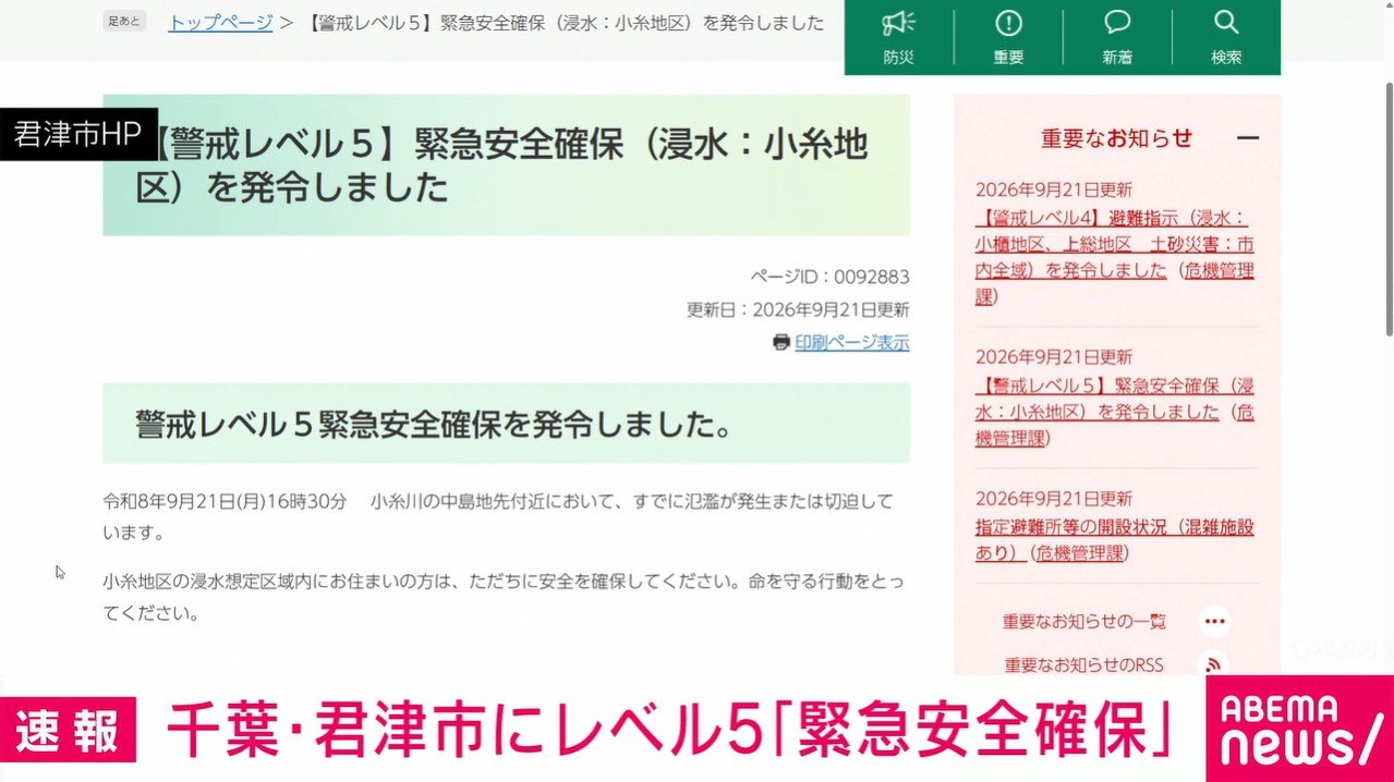 千葉・君津市にレベル5「緊急安全確保」（ABEMA TIMES）｜dメニュー