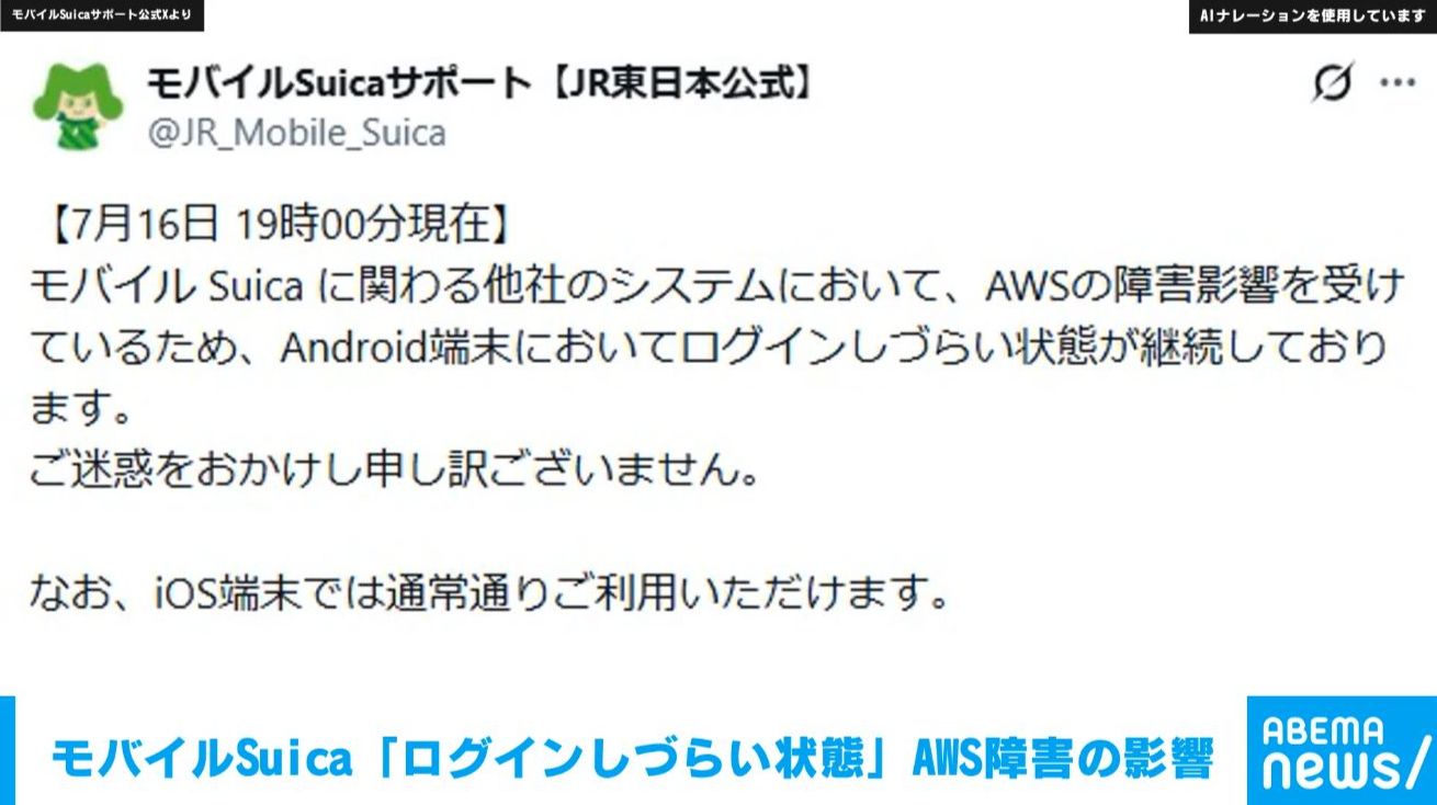 モバイルSuica「ログインしづらい状態」AWS障害の影響（ABEMA TIMES 