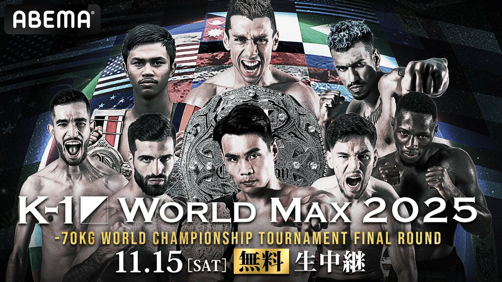 【ABEMA】『K-1 WORLD MAX 2025〜-70kg世界最強決定トーナメント・決勝ラウンド〜』を無料生中継…王者ロエル・マナートの防衛戦をはじめ豪華カードが集結