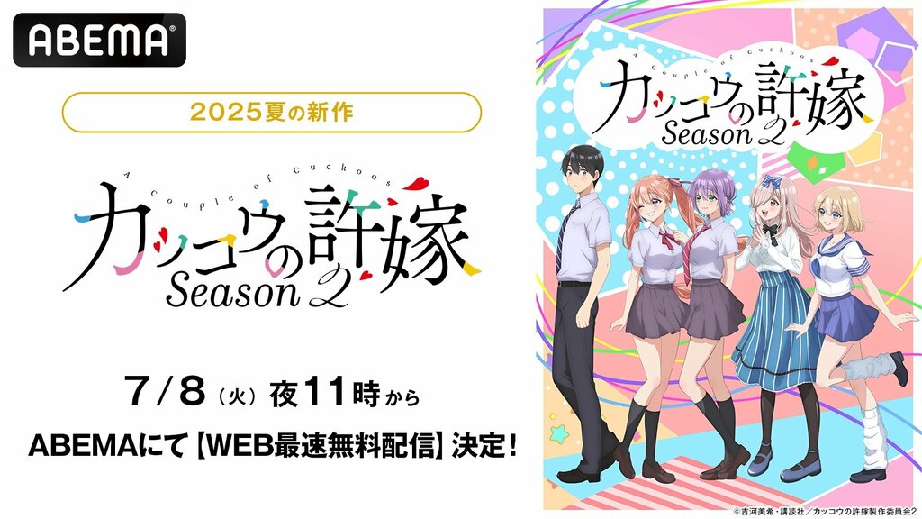 【ABEMA】「取り違え子」から始まる人生交錯ラブコメディ『カッコウの許嫁Season2』配信開始