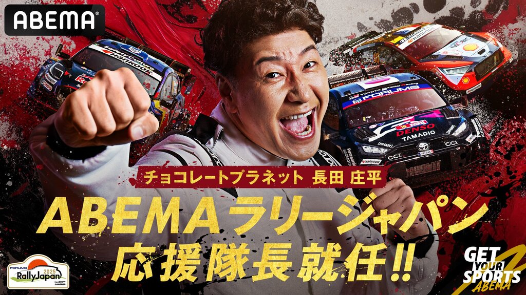 チョコレートプラネット・長田庄平が「ABEMAラリージャパン応援隊長」に就任 『FIA世界ラリー選手権 フォーラムエイト・ラリージャパン2025』を無料生中継