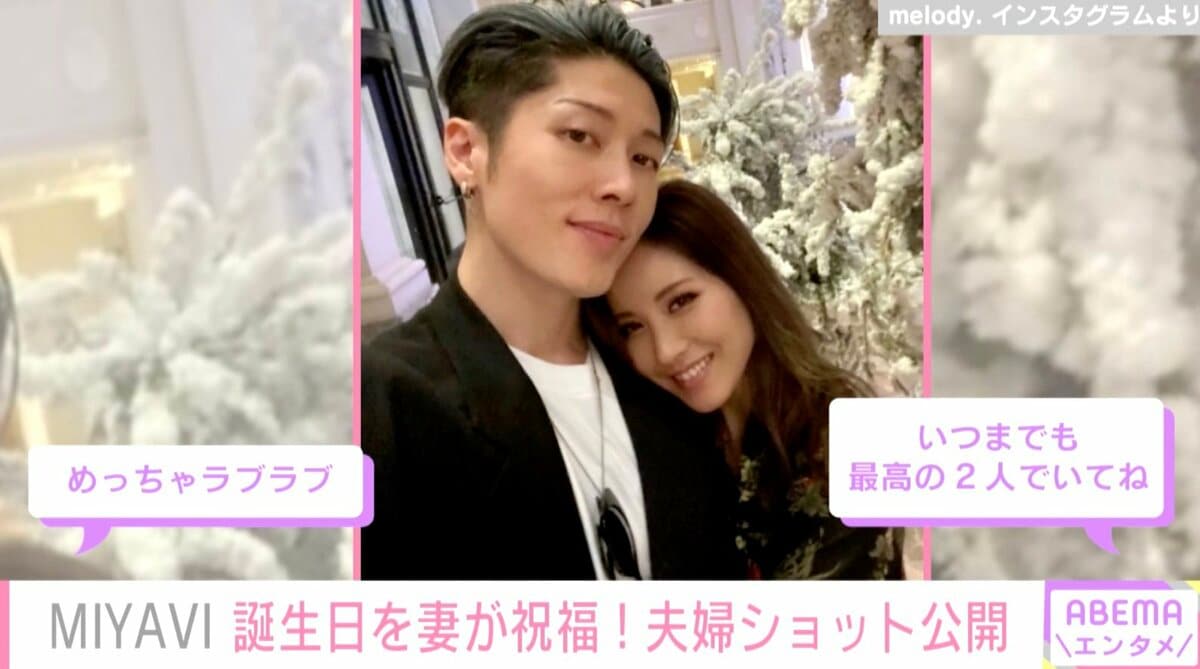 MIYAVI、41歳に 妻・melody.との仲睦まじいやりとりが話題に「めっちゃ ...