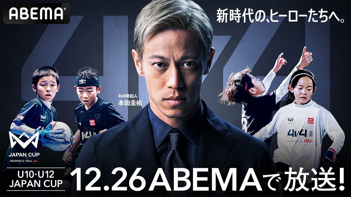 三浦知良や内田篤人などが参戦！ 本田圭佑が考案「4v4 JAPAN CUP