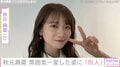水着姿が話題・秋元真夏（32）、雰囲気一変の最新ショットに驚きの声「別人」「びっくりしすぎて声出た」