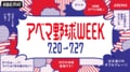 ABEMA、7月20日〜27日までの8日間で日米の注目野球コンテンツを無料中継する「アベマ野球WEEK」を開催 大谷翔平所属のMLBドジャース戦・マイナビオールスター2024ほか