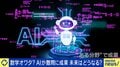 AI急進化がもたらす危機 人間の創造性や教育、対人関係に及ぼす影響とは「生活のあらゆる領域にAIが入り込み始めている」