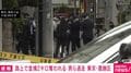 路上で金塊2キロ奪われる 男ら逃走 東京・葛飾区