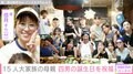 6男7女15人大家族「うるしやま家」四男の誕生日を祝福&お弁当を公開