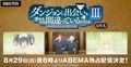 癒し（!?）の“温泉回”！『ダンまち3』OVA、8月29日＆30日ABEMAにて初の無料放送