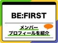 BE:FIRST（ビーファースト）メンバープロフィール　生年月日、出身地などを紹介