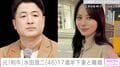 元・和牛 水田信二（46）17歳年下のフリーキャスター山本萩子（29）と3年で離婚「衝撃です…」「仲良し夫婦かと」などの声