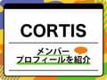 CORTIS（コルティス）メンバープロフィール　生年月日、代表曲を紹介