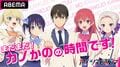 アニメ「カノジョも彼女」キャスト5人が総出演！ABEMA特番が放送決定