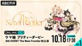 『ウマ娘 6th EVENT The New Frontier』秋公演、10月18日(土)&19日(日)の2日間にわたり生放送決定