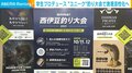 漁村・漁港の活性化へ!“ユニーク”な釣り大会を学生がプロデュース