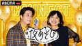 人気YouTuber・スカイピース『声優と夜あそび』5夜連続ゲスト出演！金田朋子＆木村昴もYouTubeでコラボ？