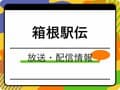 箱根駅伝2026の放送はいつ？配信はある？時間は何時から何時まで？