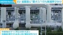 欧州委員会、ロシアからのガス供給停止に備え夏のうちから節約を呼びかけ