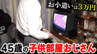 母が他界、73歳父からお小遣いもらい生活… 45歳の“子ども部屋おじさん”
