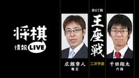 [将棋情報LIVE]第67期 王座戦 ニ次予選 広瀬章人竜王 対 千田翔太六段 | 無料のインターネットテレビは【AbemaTV(アベマTV)】
