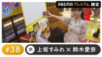 声優と夜あそび プレミアム【上坂すみれ×鈴木愛奈】#38