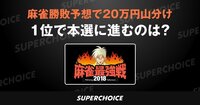 【麻雀】最強戦2018 男子プロ代表決定戦 手役の極 | SUPERCHOICE（スーパーチョイス）