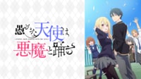 愚かな天使は悪魔と踊る