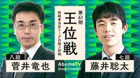 王位戦 挑戦者決定リーグ白組 3回戦 菅井竜也八段 対 藤井聡太七段（対局中）