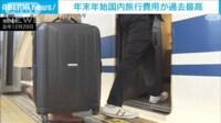【映像】年末年始の国内旅行費用が最高の4万1000円 JTB推計
