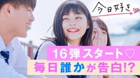 今日、好きになりました。-第16弾 - 本編 - #1：第16弾スタート！今回は全員高3♡高校最後の恋がはじまる【今日好き部16弾#１】 | 動画視聴は【Abemaビデオ(AbemaTV)】