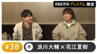 声優と夜あそび プレミアム【浪川大輔×花江夏樹】 #38