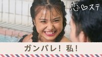 恋する♥週末ホームステイ　2019・秋「約束」 - 本編 - #5 