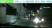 対向車の男が「殺すぞ」 恐怖の瞬間