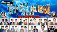 【見逃し配信】AbemaTVpresents ワタナベお笑いNo.1決定戦2020運命の抽選会 