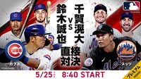 メッツvsカブス 2023.5.25【MLB 2023】 | 新しい未来のテレビ | ABEMA