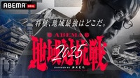 ABEMA地域対抗戦2025